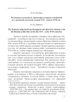 Откочевка калмыков из Джунгарии и первые отношения их с русскими властями в конце XVI – начале XVII вв.
