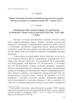 Переселенческая политика и проблема малоземелья в меннонитских колониях во второй половине XIX – начало XX в.