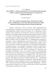 «Дело КПСС» в Конституционном Суде Российской Федерации (1992): историческая реконструкция по материалам архивных фондов