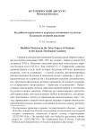 Буддийское вероучение в курсовых сочинениях студентов Казанской духовной академии