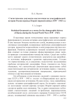 Статистические документы как источник по демографической истории России периода Второй мировой войны (1939 – 1945 гг.)