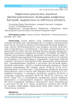 Первичные результаты изучения биотехнологического потенциала эпифитных бактерий, выделенных из Anthriscus sylvestris