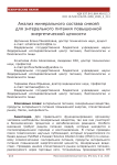 Анализ минерального состава смесей для энтерального питания повышенной энергетической ценности