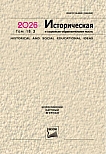 3 т.18, 2026 - Историческая и социально-образовательная мысль