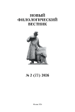 2 (77), 2026 - Новый филологический вестник