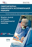 2 т.41, 2026 - Сибирский журнал клинической и экспериментальной медицины