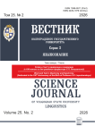 2 т.25, 2026 - Вестник Волгоградского государственного университета. Серия 2: Языкознание
