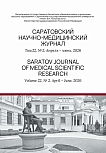 2 т.22, 2026 - Саратовский научно-медицинский журнал