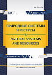 2 т.16, 2026 - Природные системы и ресурсы