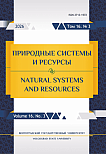 3 т.16, 2026 - Природные системы и ресурсы