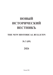 3 (89), 2026 - Новый исторический вестник