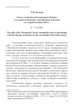 Раскол меннонитской церковной общины и ее взаимоотношения с российскими властями во второй половине XIX в.