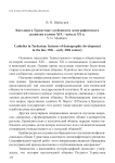Католики в Туркестане: особенности демографического развития в конце XIX – начале ХХ в.