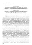 Пространство княжеского гроба (конец XI – XII вв.): к вопросу о переосмыслении роли погребений на Руси