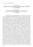 Антропологические мотивы в дневнике советского историка С.С. Дмитриева