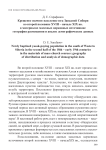 Крещеное ясачное население юга Западной Сибири во второй половине XVIII – начале XIX вв. в материалах массовых церковных источников: география размещения и анализ демографических данных