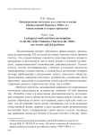 Ленинградская молодежь и ее участие в жизни Православной Церкви в 1960-е гг.: новые веяния и старые проблемы