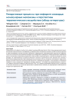 Репаративные процессы при инфаркте миокарда: молекулярные механизмы и перспективы терапевтического воздействия (обзор литературы)