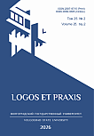 2 т.25, 2026 - Logos et Praxis