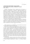 Экономический кризис и коррупция: из истории тыла белых армий юга России (1918-1920 гг.)