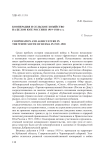 Кооперация и сельское хозяйство на белом Юге России в 1919 - 1920-е гг.