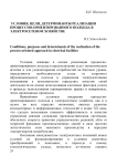 Условия, цели, детерминанты реализации процессно-ориентированного подхода в электросетевом хозяйстве