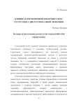 Влияние макроэкономических процессов на структурные сдвиги региональной экономики