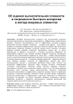 Об оценках вычислительной сложности и погрешности быстрого алгоритма в методе вихревых элементов