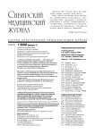 1-1 т.23, 2008 - Сибирский медицинский журнал (г. Томск)
