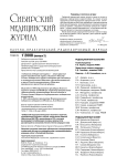 1-2 т.23, 2008 - Сибирский журнал клинической и экспериментальной медицины