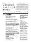 3-1 т.23, 2008 - Сибирский медицинский журнал (г. Томск)