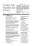 4-2 т.23, 2008 - Сибирский журнал клинической и экспериментальной медицины