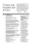 2-1 т.24, 2009 - Сибирский медицинский журнал (г. Томск)