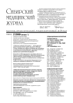 2-1 т.24, 2009 - Сибирский журнал клинической и экспериментальной медицины