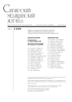 2 т.28, 2013 - Сибирский журнал клинической и экспериментальной медицины