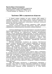 Проблема СМИ в современном обществе