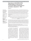 Европейские (EULAR/ERA-EDTA) рекомендации по диагностике и лечению анца-ассоциированных системных васкулитов - 2016