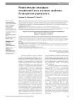 Ревматическая лихорадка: полувековой опыт изучения проблемы. Размышления ревматолога
