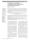 Аутоиммунные заболевания и дисфункция щитовидной железы при ревматоидном артрите