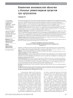 Изменения синовиальной оболочки у больных ревматоидным артритом при артроскопии