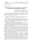 Виктимогенные факторы, влияющие на совершение корыстных преступлений в сфере жилья