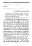 Молодежный экстремизм в условиях информатизации и глобализации социума: постановка проблемы