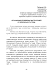 Организация проведения инструктажей по безопасности труда