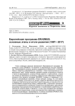 Европейская программа Erasmus: основные этапы и итоги развития (1987-2017)