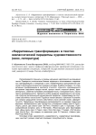 "Нарративные трансформации" в текстах неклассической парадигмы художественности (кино, литература)