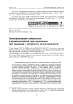 Трансформация спиральной и прямолинейной схем мышления при переводе с китайского на русский язык