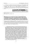 Формально-стилистические характеристики способов передачи чужой речи (на материале англоязычных художественных произведений)