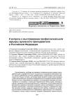 К вопросу о выстраивании профессиональной карьеры вузовского преподавателя в Российской Федерации