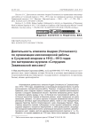 Деятельность епископа Андрея (Ухтомского) по организации миссионерской работы в Сухумской епархии в 1912-1913 годах (по материалам журнала «Сотрудник закавказской миссии»)
