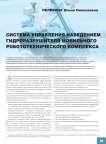 Система управления наведением гидроразрушителя мобильного робототехнического комплекса
